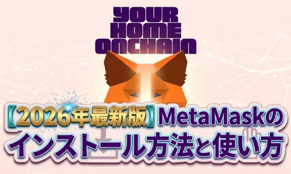 【2026年最新版】MetaMaskの使い方完全解説｜スマホ・PC版の操作方法・注意点まで