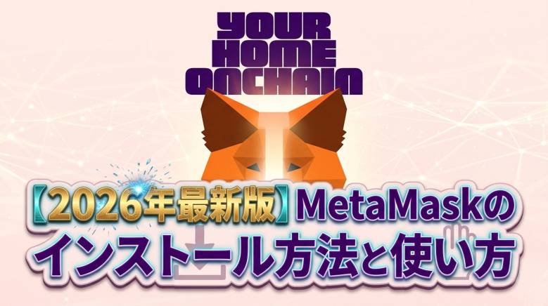 【2026年最新版】MetaMaskの使い方完全解説｜スマホ・PC版の操作方法・注意点まで