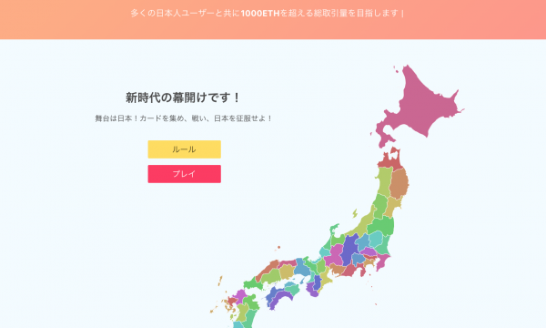 【サービス停止】初の日本人向けDApps「クリプト陣取り」とは？
