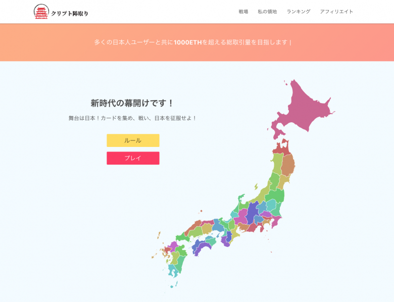 【サービス停止】初の日本人向けDApps「クリプト陣取り」とは？