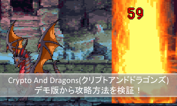【重大発表直前】Crypto and Dragons（クリプトアンドドラゴンズ）のデモ版から攻略を探る！