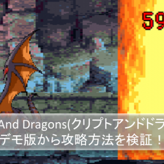 【重大発表直前】Crypto and Dragons（クリプトアンドドラゴンズ）のデモ版から攻略を探る！