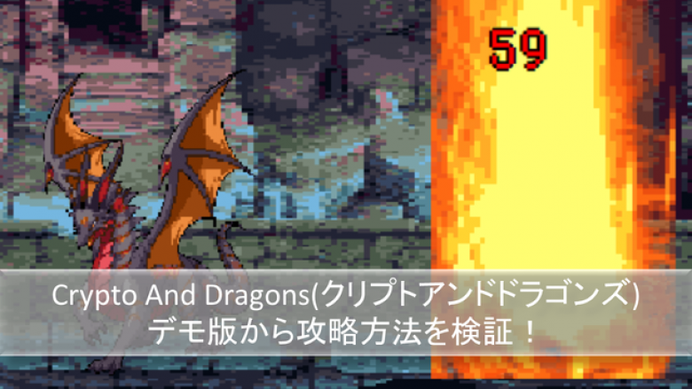 【重大発表直前】Crypto and Dragons（クリプトアンドドラゴンズ）のデモ版から攻略を探る！