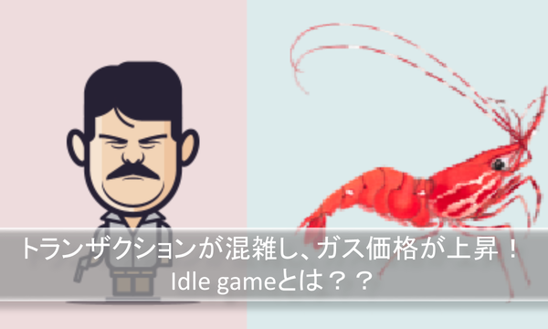 EthのGasを高騰させたイーサシュリンプファームとはどういうゲームだったのか。あのお騒がせアイドルゲームを紹介