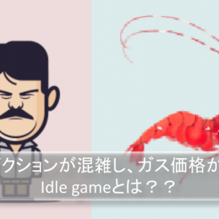 EthのGasを高騰させたイーサシュリンプファームとはどういうゲームだったのか。あのお騒がせアイドルゲームを紹介