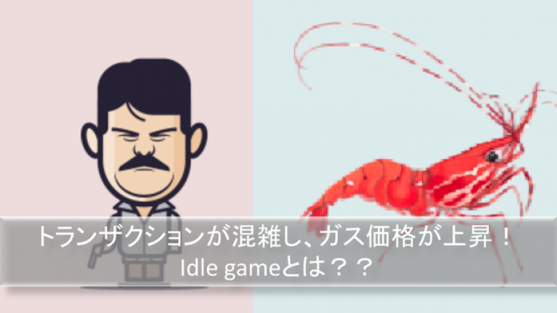 EthのGasを高騰させたイーサシュリンプファームとはどういうゲームだったのか。あのお騒がせアイドルゲームを紹介
