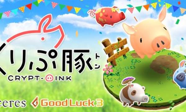 株式会社セレス、株式会社グッドラックスリーによる共同開発Dapps、「くりぷ豚」が正式リリース開始を発表