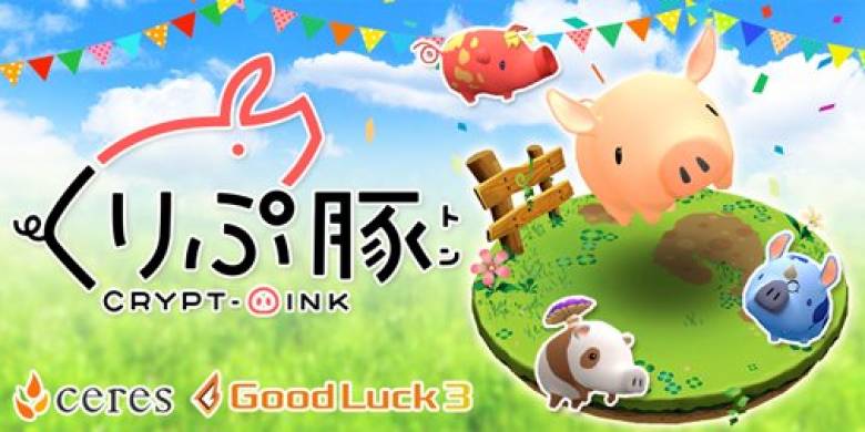 株式会社セレス、株式会社グッドラックスリーによる共同開発Dapps、「くりぷ豚」が正式リリース開始を発表