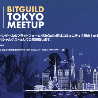 【7月4日5日がdapps祭り】BitGuildのミートアップ、イーサエモンのミートアップが開催。BitGuildのミートアップではAxieのCEOであるTroug氏も登壇します。