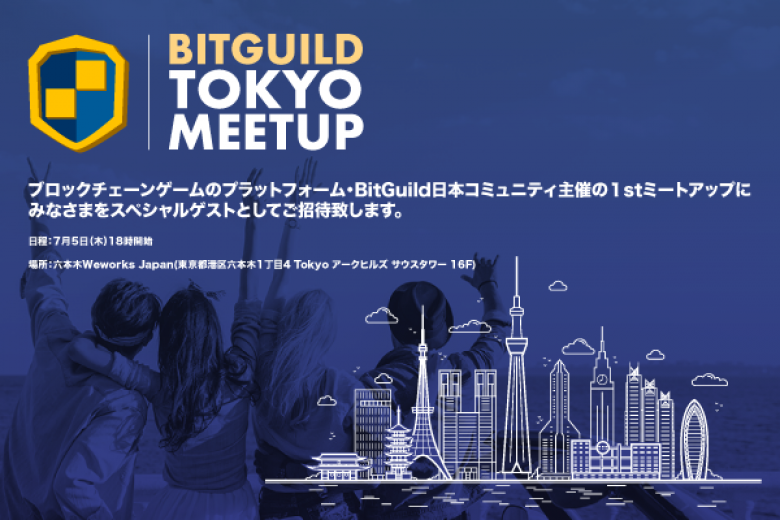 【7月4日5日がdapps祭り】BitGuildのミートアップ、イーサエモンのミートアップが開催。BitGuildのミートアップではAxieのCEOであるTroug氏も登壇します。