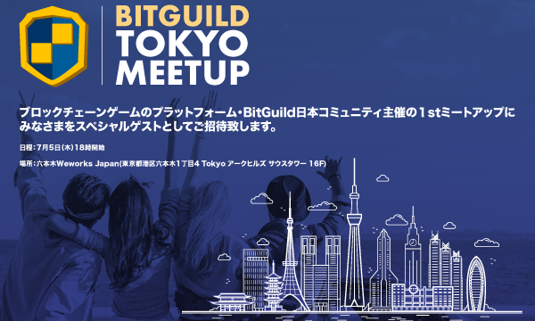 dApps開発者必見のビットギルドとは。7月5日イベントレポート