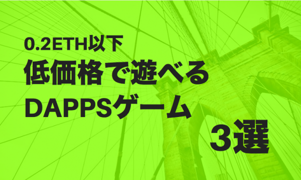 低価格で遊べるDAPPSゲームオススメ3選