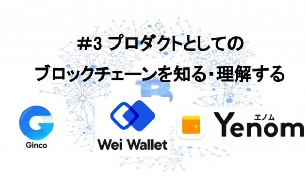 【8月3日】第三回CryptoBowl開催。「Wei Wallet」 「Ginco」 「Yenom」という日本でブロックチェーンウォレットを展開するスタートアップが一堂に会する