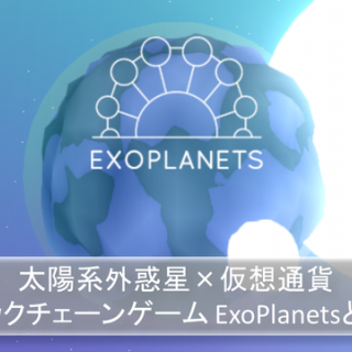 太陽系外惑星×仮想通貨のブロックチェーンゲーム ExoPlanetsとは？ @ExoPlanetsIO