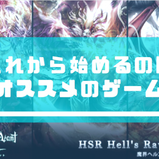 まだ間に合う！？これから始めるのにオススメのDAPPSゲーム３選