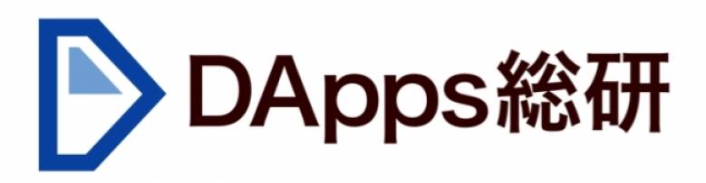 【8/17　記念イベント開催】DAppsに関するシンクタンク＜DApps総研＞設立！