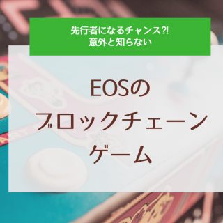 EOSとブロックチェーンゲーム！