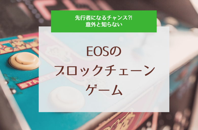 EOSとブロックチェーンゲーム！