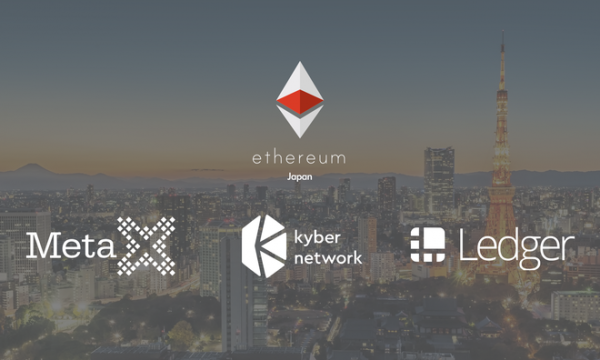 【8/9開催】【Ethereum Japan】MetaX, Kyber Network, Ledger, etc.