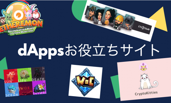 dApps役立ちサイトまとめ