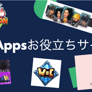 dApps役立ちサイトまとめ