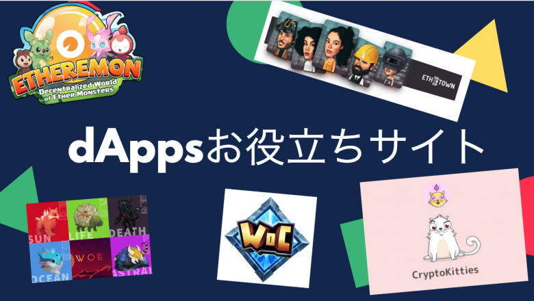 dApps役立ちサイトまとめ