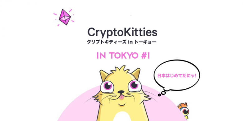 【8/10】CryptoKittiesがミートアップを開催。