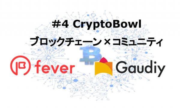 【08/29開催】【#4‐CryptoBowl】ブロックチェーン×コミュニティについて理解する。