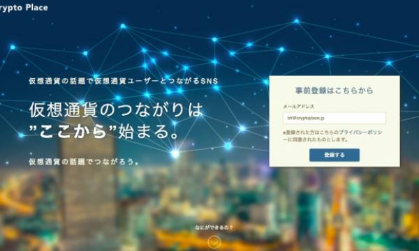 仮想通貨の情報を共有するSNS「Crypto Place(β版)」が事前登録者(8/19まで)の募集を開始。