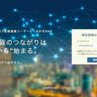 仮想通貨の情報を共有するSNS「Crypto Place(β版)」が事前登録者(8/19まで)の募集を開始。