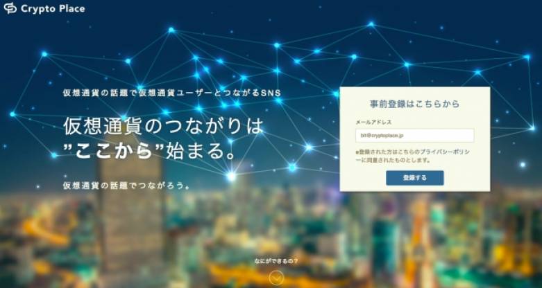 仮想通貨の情報を共有するSNS「Crypto Place(β版)」が事前登録者(8/19まで)の募集を開始。