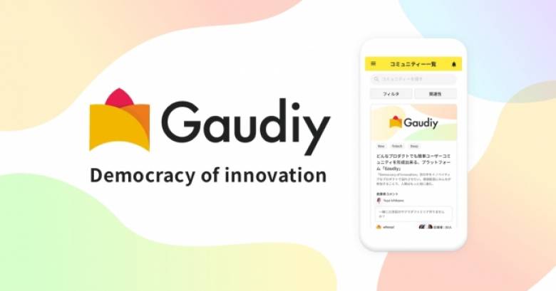 【プレスリリース】ブロックチェーンを活用したプロダクトの共創プラットフォーム「Gaudiy」限定テスト開始、スタートアップや大手企業など数十社が導入予定【8/29イベント有り】