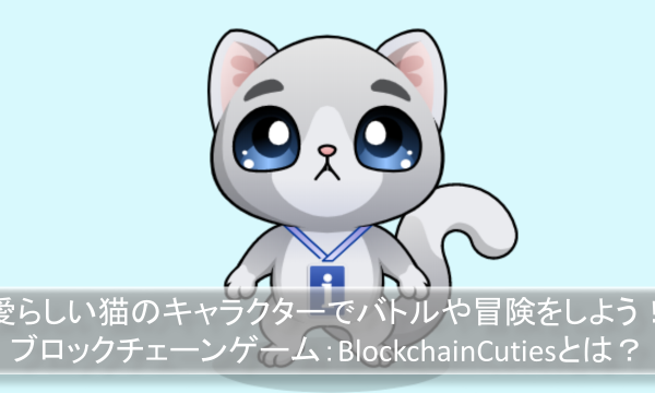 愛らしい猫のキャラクターでバトルや冒険をしよう！BlockchainCutiesとは？