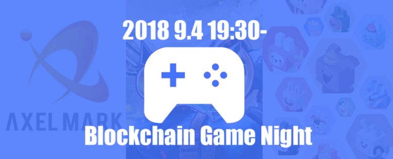 【9/4】３社合同dAppsミートアップがアクセルマークにて開催決定。コントラクトサーヴァント、クリプトニンジャ、ビットペットの各代表によるピッチが行われます。