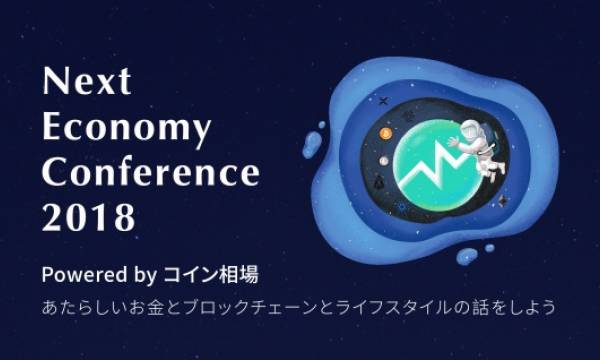 【PR】仮想通貨・ブロックチェーンの国内先駆者が集う「Next Economy Conference 2018」9月15日東京にて開催