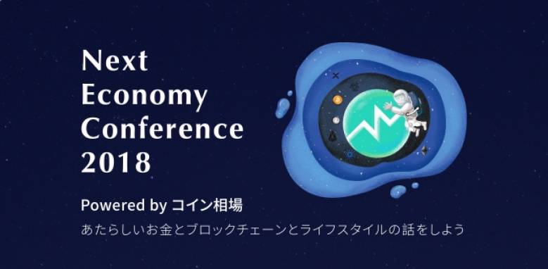 【PR】仮想通貨・ブロックチェーンの国内先駆者が集う「Next Economy Conference 2018」9月15日東京にて開催
