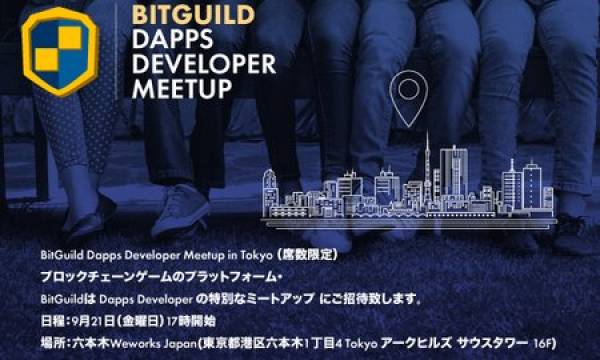 【9/21六本木】BitGuildが開発者向けミートアップを開催