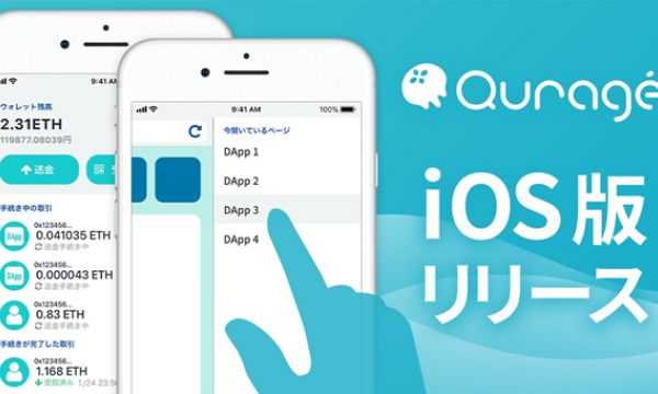 スマホで最⾼の DApps 体験を実現︕ ブロックチェーンに特化した新時代のブラウ ザ「Quragé (クラゲ)」iOS 版リリース︕