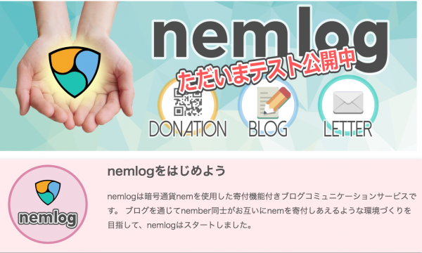 無料で仮想通貨をゲット「nemlog」とは