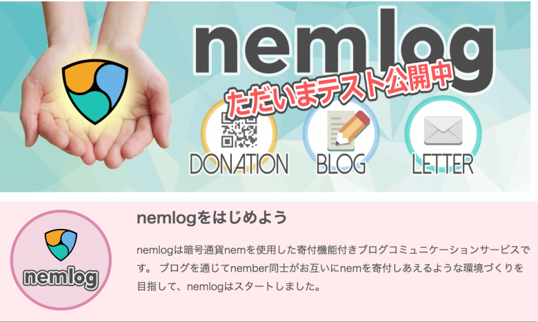 無料で仮想通貨をゲット「nemlog」とは