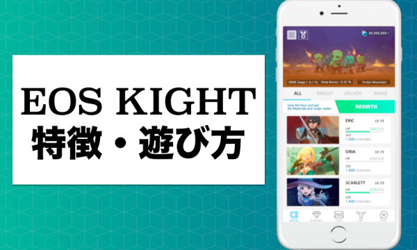 EOSベースのdAppsゲームEOS Kightとは？