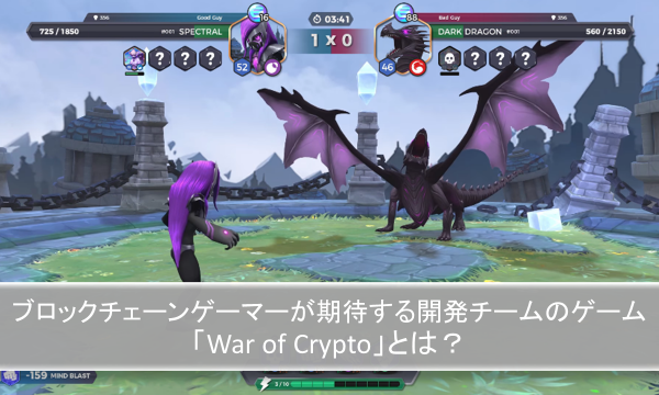 ブロックチェーンゲーマーが期待する開発チームのゲーム「War of Crypto」とは？