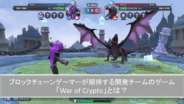 ブロックチェーンゲーマーが期待する開発チームのゲーム「War of Crypto」とは？