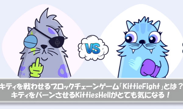 キティを戦わせるブロックチェーンゲーム「KittieFight」とは？キティをバーンさせるKittiesHellがとても気になる！