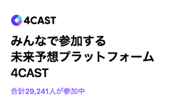 【サービス終了】ユーザー数増加！LINEの予想プラットフォーム「4CAST」とは　使い方を解説します！