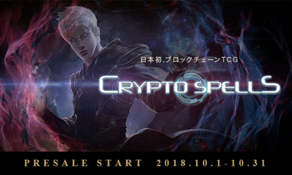 日本初のブロックチェーン TCG『CryptoSpells』10 月 1 日よりプレセール開始！招待ユーザーの課金額の15%のビットコインを報酬として付与