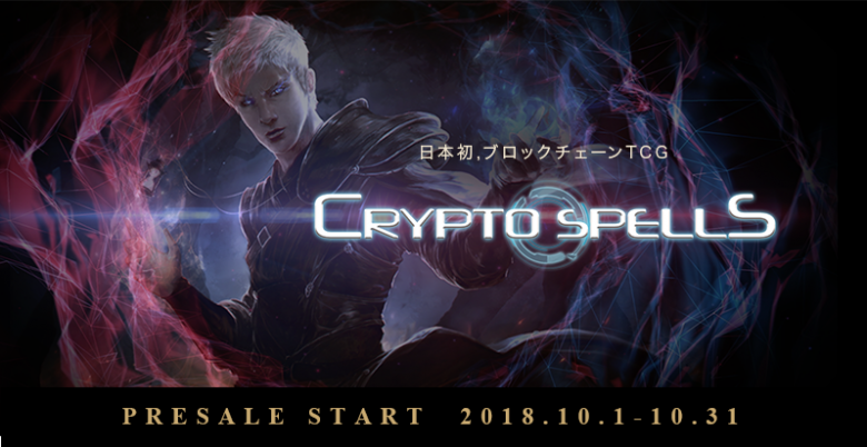 日本初のブロックチェーン TCG『CryptoSpells』10 月 1 日よりプレセール開始！招待ユーザーの課金額の15%のビットコインを報酬として付与