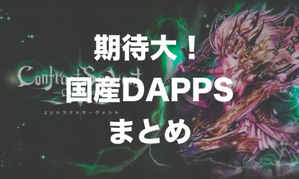 これから期待出来る国産DAPPSゲームまとめ