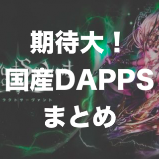 これから期待出来る国産DAPPSゲームまとめ