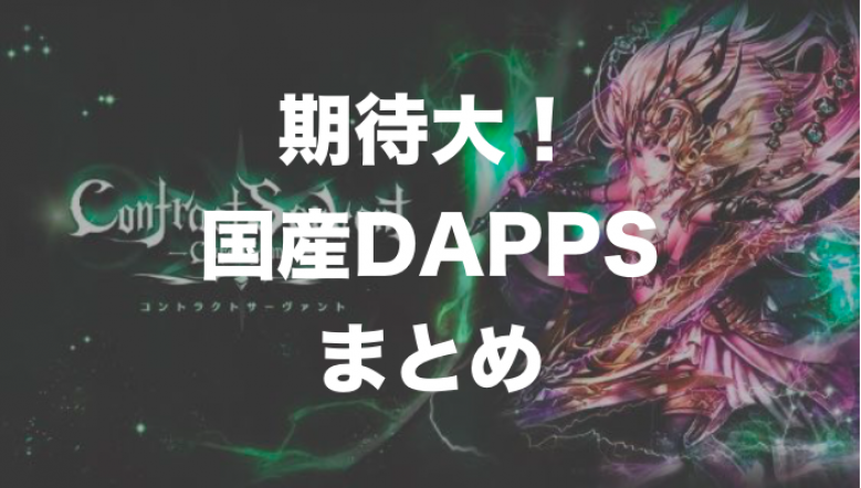 これから期待出来る国産DAPPSゲームまとめ